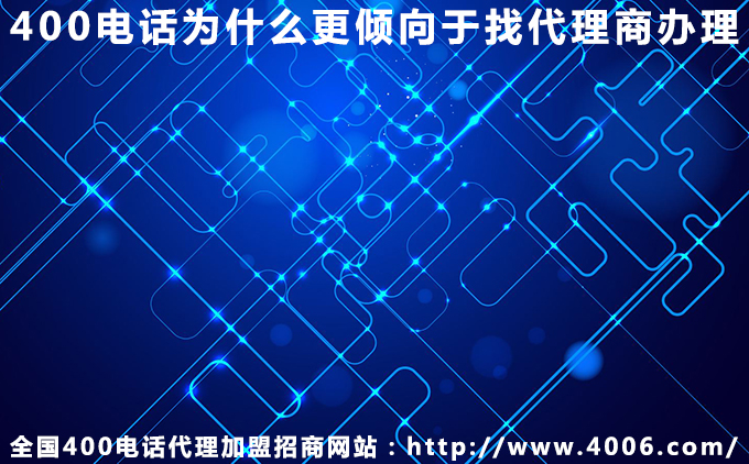 400電話(huà)為什么更傾向于找代理商辦理