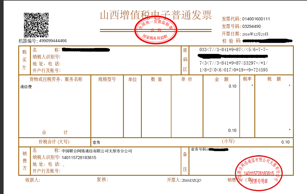 實名制認證電子發票有公章