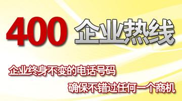 400企業(yè)熱線，確保不錯過任何一個商機(jī)