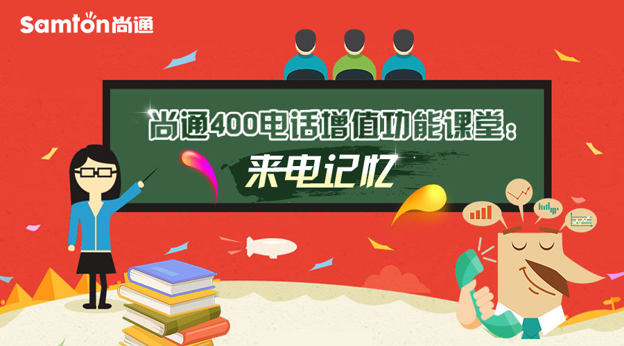 尚通400電話(huà)增值功能課堂之：來(lái)電記憶.jpg