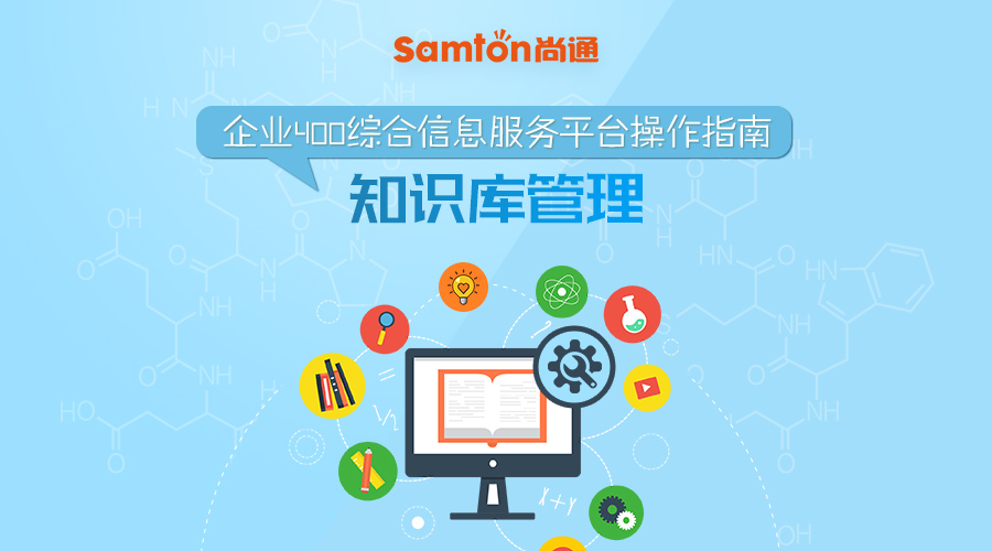 企業400綜合信息服務平臺操作指南之：知識庫管理
