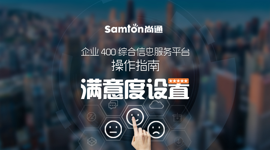 企業(yè)400綜合信息服務(wù)平臺(tái)操作指南之：滿(mǎn)意度設(shè)置