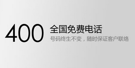 400全國免費(fèi)電話號(hào)碼可終身不變