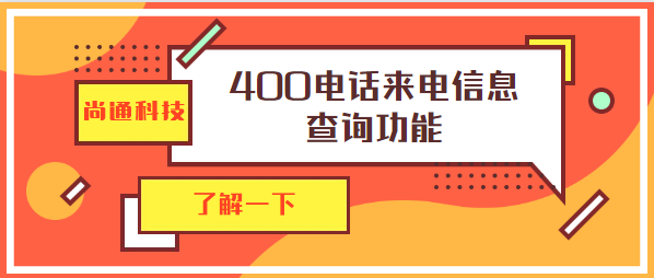 尚通科技400電話(huà)來(lái)電信息查詢(xún)功能
