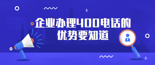 企業(yè)辦理400電話(huà)的優(yōu)勢(shì)
