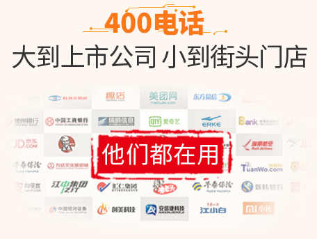 400電話街頭加盟門(mén)店都在用