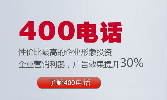 400電話(huà)性?xún)r(jià)比最高的企業(yè)形象投資