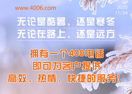 400電話為客戶提供高效，快捷服務