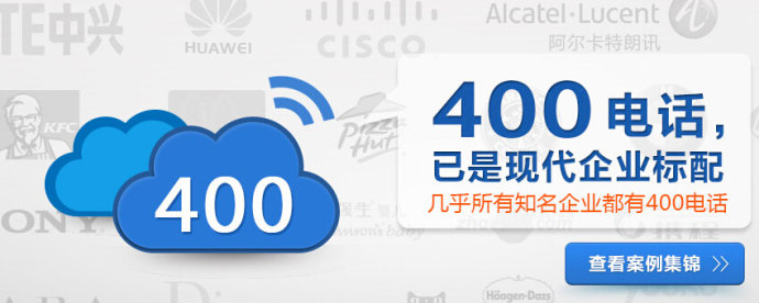 代理400電話具有更大優勢，實現財富人生