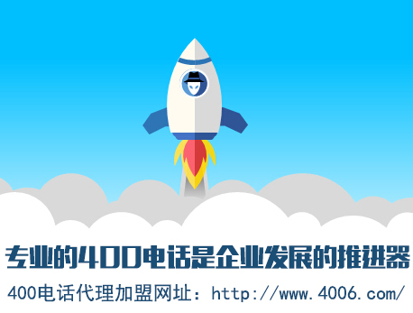 為什么說代理400電話會更受歡迎，收益更高