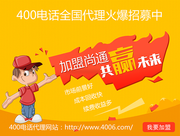 400電話辦理加盟有市場優勢，發展前景如何？