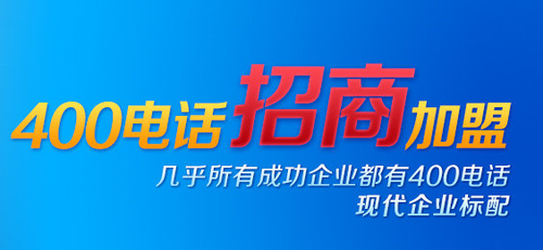 代理400電話，為什么找優(yōu)質(zhì)服務(wù)商才賺錢(qián)